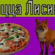 Пицца Лисица Туруц Туц Туц