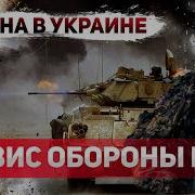 Критическая Ситуация Армия Украины На Пределе