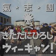 ウィーキャン 氣志團ときただにひろし