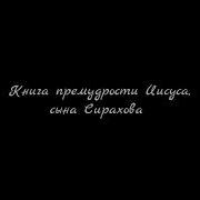 Книга Премудрости Иисуса Сына Сирахова Читает Александр Бондаренко