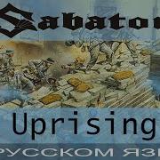 Sabaton Uprising На Русском