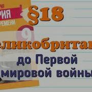 Всеобщая История 9 Класс Юдовская Параграф 18