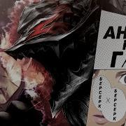 Funrap Гатс Берсерк Berserk 2020