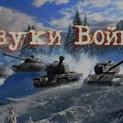 Звуки Войны