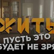 Пусть Это Будет Не Зря