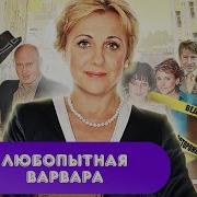 Любопытная Варвара 1 Сезон