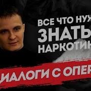 Диалоги С Опером Все Что Нужно Знать О Наркотиках