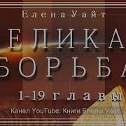 Великая Борьба Елена Уайт