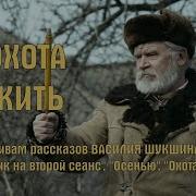 Шукшин Охота Жить