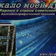 Левашов Зеркало Моей Души Том 1