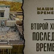 Второй Храм И Последние Времена Машина Времени