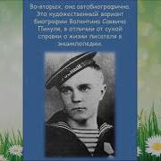 Валентин Пикуль Мальчи С Бантиком