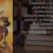 Девственница Жаклин Сюзен