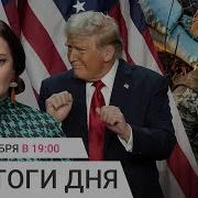 Победа Трампа Что Ждет Мир От Будущего Президента Сша