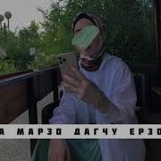 Супер Песня И Хьа Марзо Дагчу Ерзо Хьо Хиллера Ч1Ог1А Говза