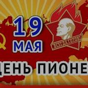 19Мая С Днем Пионерии Пионерские
