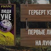 Герберт Уэллс Первые Люди На Луне Аудиокнига