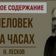 Краткое Содержание Человек На Часах