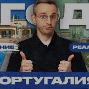 Моя Португальская Жизнь