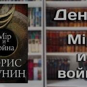 Борис Акунин Мир И Война Часть 2