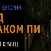 Буторин Андрей Под Знаком Пи