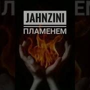 Jahnzini Пламенем Текст Песни