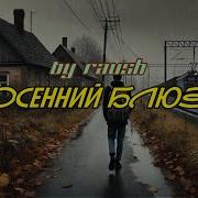 Iurum Осенний Блюз