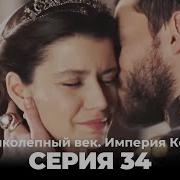 Великолепный Век 34 Серия