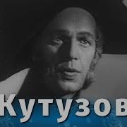 Кутузов Фильм 1943