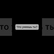 У Всех Есть Какой То Талант