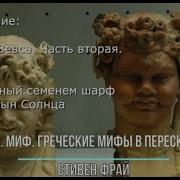 Греческие Мифы В Пересказе Фрай