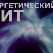 Энергетический Щит Саблиминал