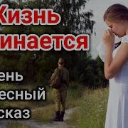 Жизнь Начинается Очень Интересный Христианский Рассказ