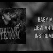 Baby Melo Двигай Телом Минус