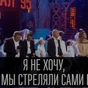 Я Не Хочу Чтобы Мы Стреляли Сами В Себя