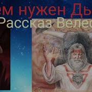 Кому Нужен Дьявол Рассказ Велеса