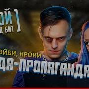 Мэйби Бэйби Караоке Банда Пропаганда Скачать