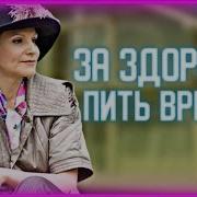 Сваты Если Бы Вы Знали Как Я Хочу Напиться