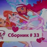 Винкс 4 Сезон 18