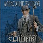 Сыщик Бушков