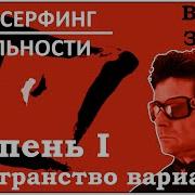 Зеланд Трансерфинг Реальности Ступень 1