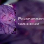 Скази Мне Мама Что Я Зделала Не Так Speed Up