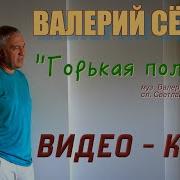 Поёт Валерий Сёмин Клип Горькая Полынь