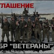 Одшбр Ветераны