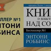 Книга О Власти Над Собой Тони Роббинс Аудиокнига