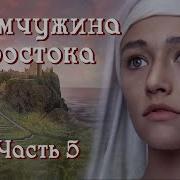 Жемчужина Востока Пятая Глава