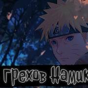 Семь Грехов Намикадзе Наруто