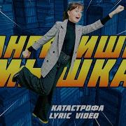 Ку Ку Пародия От Ангелишки Мышки И Саши Фишер