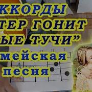 Ветер Гонит Злые Тучи На Гитаре