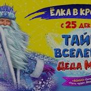 Елка В Крокусе Тайна Семьи Деда Мороза Песни